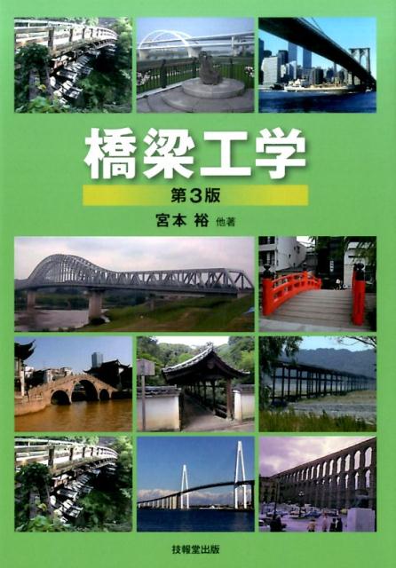 【中古】橋梁工学 第3版/技報堂出版/宮本裕（単行本）