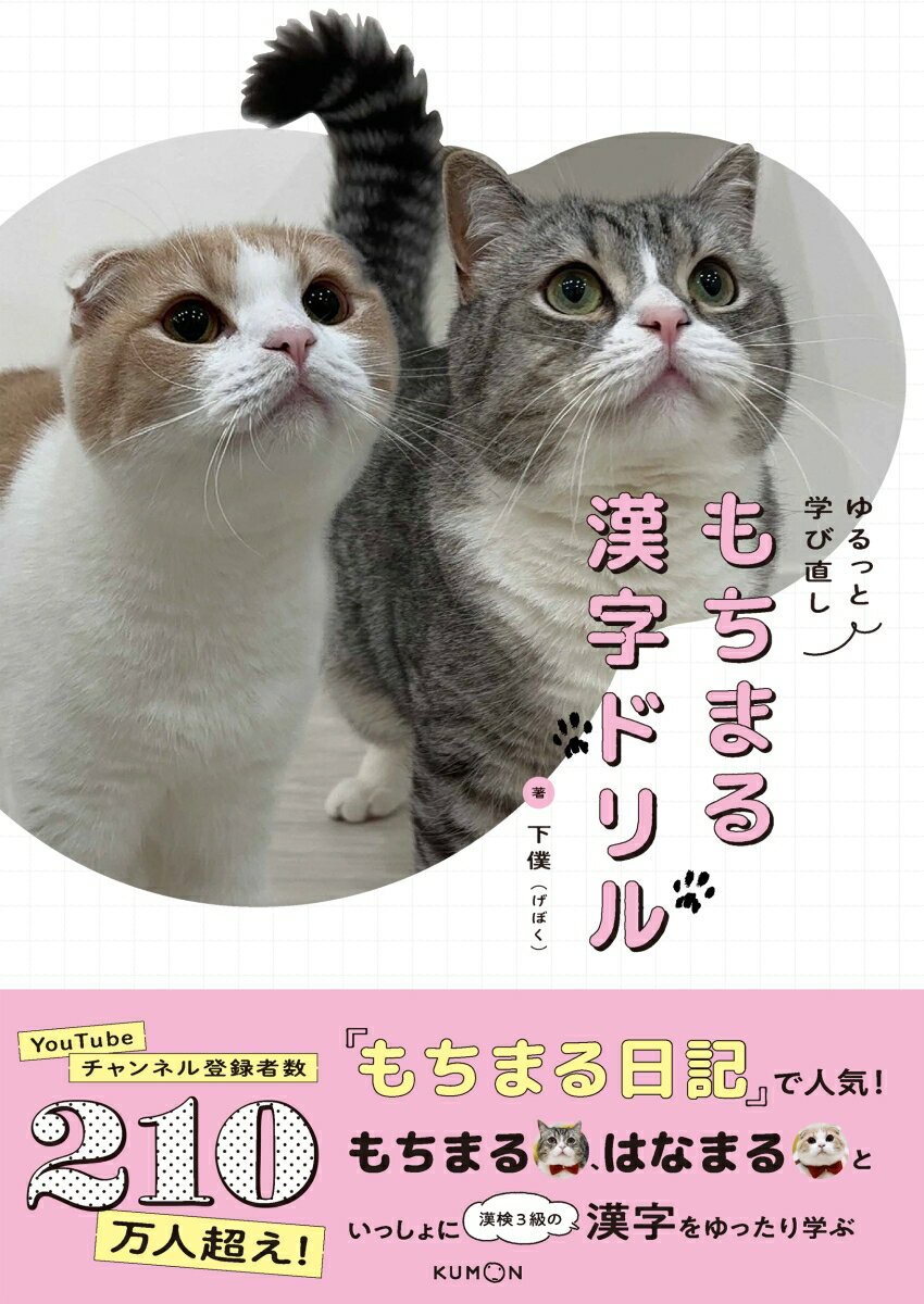 【中古】もちまる漢字ドリル ゆるっと学び直し/くもん出版/下僕（単行本）