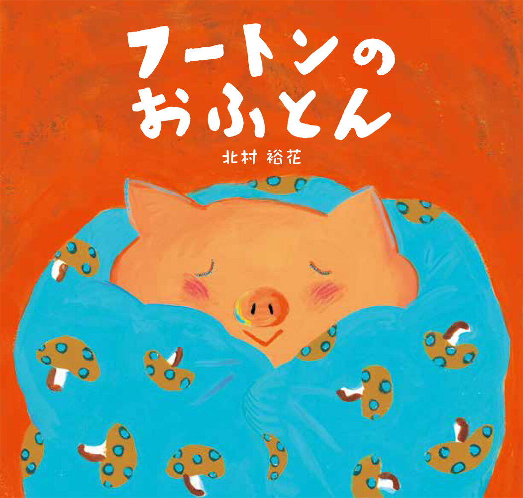 フートンのおふとん [ 北村裕花 ]