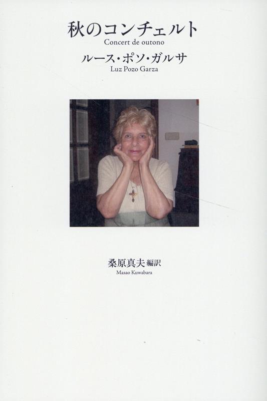 【中古】秋のコンチェルト/思潮社/ルース・ポソ・ガルサ（単行本（ソフトカバー））