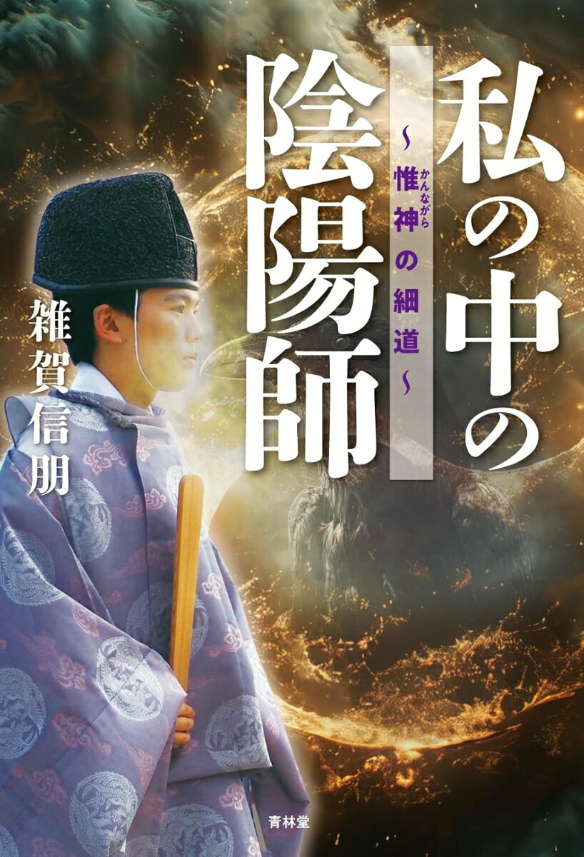 【中古】私の中の陰陽師　惟神の細道/青林堂/雜賀信朋（単行本（ソフトカバー））