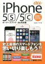 【中古】au iPhone 5s/5cオ-ナ-ズブック au完全版 iOS7完全対応 iPhone5/4S/秀和システム/Studioノマド(単行本)