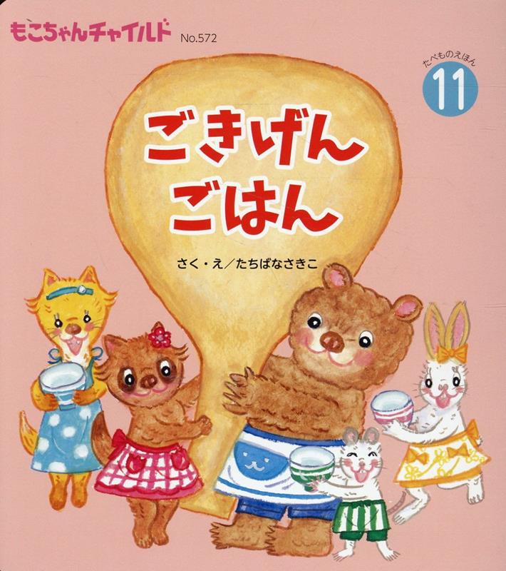 【中古】ごきげんごはん/チャイルド本社/たちばなさきこ（単行本（ソフトカバー））