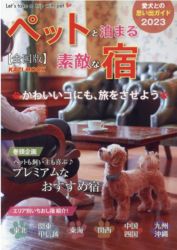 【中古】ペットと泊まる素敵な宿全国版 ペットと一緒に楽しくお泊り♪全国の人気宿を一挙紹介 2023/舵社（ムック）