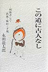【中古】この道に古人なし 利休そして芭蕉・蕪村・子規/永田書房/永田竜太郎（単行本）