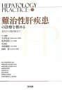 【中古】HEPATOLOGY PRACTICE 第4巻/文光堂/竹原徹郎(単行本)