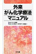 【中古】外来がん化学療法マニュアル /文光堂/谷川原祐介（単行本）