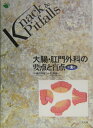 【中古】大腸・肛門外科の要点と盲点 第2版/文光堂/杉原健一(単行本)