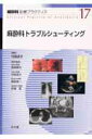 【中古】麻酔科診療プラクティス 17/文光堂/高崎真弓(単行本)