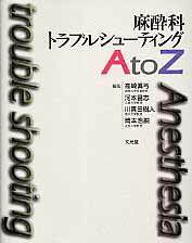 麻酔科トラブルシューティングAtoZ 楽天市場】麻酔科トラブルシューティングAtoZの通販
