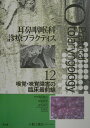 【中古】耳鼻咽喉科診療プラクティス 12/文光堂/池田勝久(ペーパーバック)