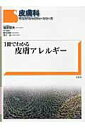 【中古】1冊でわかる皮膚アレルギ- /文光堂/塩原哲夫(単行本)