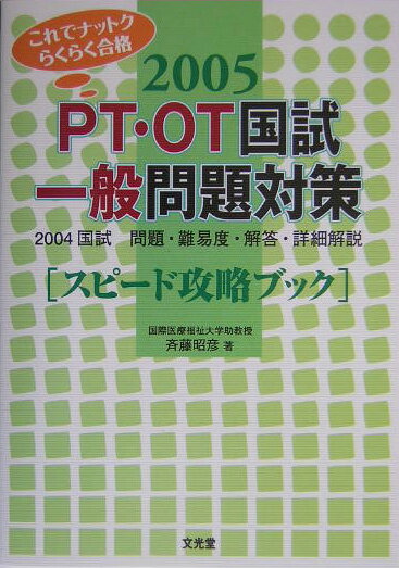 【中古】PT・OT国試一般問題対策 スピード攻略ブック 2005 /文光堂/斉藤昭彦(単行本)