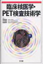 【中古】臨床核医学・PET検査技術学 /文光堂/遠藤啓吾(単行本)