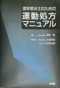 【中古】理学療法士のための運動処方マニュアル/文光堂/奈良勲(単行本)