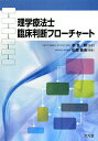 【中古】理学療法士臨床判断フロ-チャ-ト /文光堂/松尾善美(単行本)