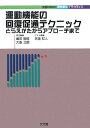 【中古】運動機能の回復促通テクニック とらえかたからアプロ-チまで /文光堂/天満和人(単行本)