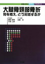 【中古】大腿骨頚部骨折 何を考え、どう対処するか /文光堂/加藤浩(理学療法)(単行本)