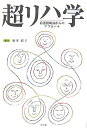 【中古】超リハ学 看護援助論からのアプロ-チ/文光堂/酒井郁子(単行本)