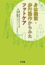 【中古】身体機能・歩行動作からみたフットケア/文光堂/野村卓生(単行本)