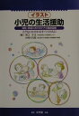 【中古】イラスト小児の生活援助 病院・家庭におけるケアの徹底図解 /文光堂/木口チヨ(単行本)