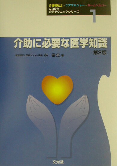 Rakuten - 【中古】介助に必要な医学知識 第2版/文光堂/林泰史（単行本）