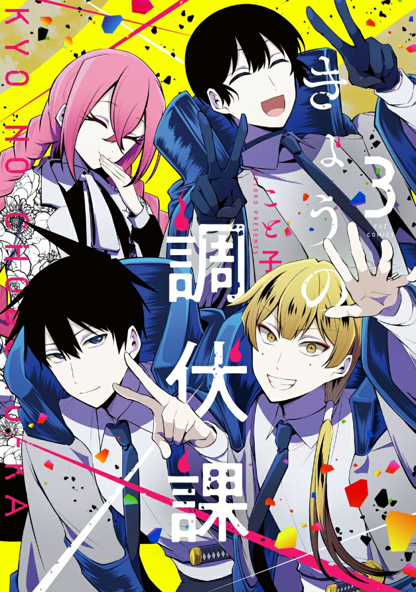 Gum C - 【中古】きょうの調伏課 3/芳文社/こと子（コミック）