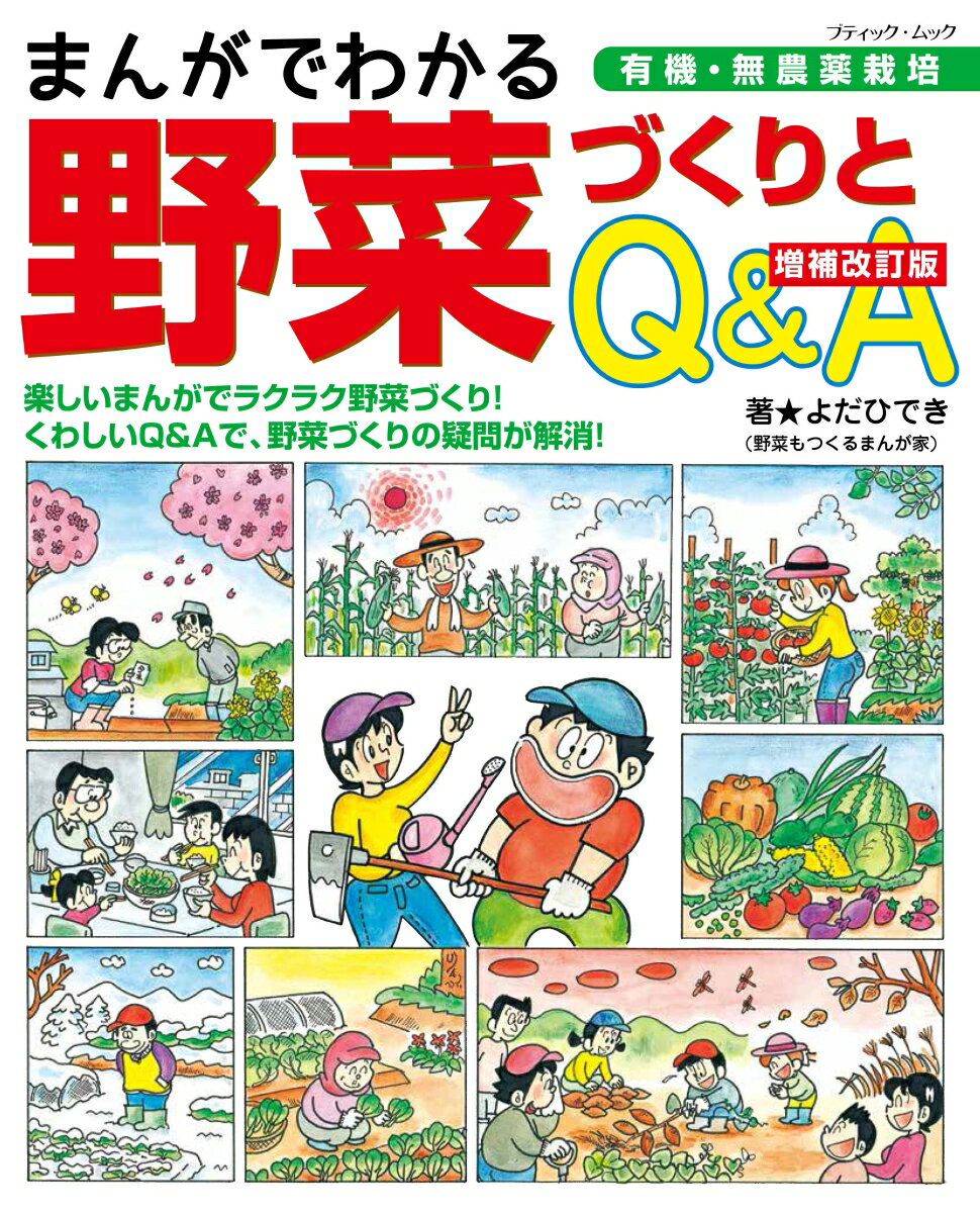 【中古】まんがでわかる野菜づくりとQ＆A 増補改訂版/ブティック社/よだひでき（ムック）