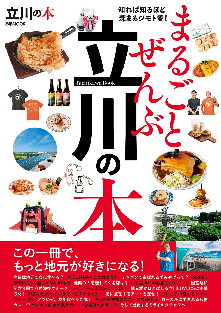 【中古】まるごとぜんぶ立川の本/ぴあ（ムック）