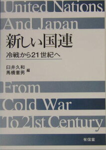 【中古】新しい国連 冷戦から21世紀へ/有信堂高文社/臼井久和(単行本)