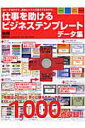【中古】仕事を助けるビジネステンプレ-トデ-タ集 コピ-するだけで、最強ビジネス文書のできあがり!/エムディエヌコ-ポレ-ション(ムック)