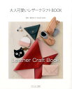 【中古】大人可愛いレザ-クラフトBOOK/オデッセ-出版/壹岐まどか(単行本(ソフトカバー))