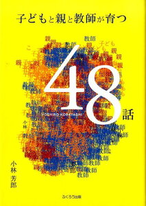【中古】子どもと親と教師が育つ48話/ふくろう出版/小林芳郎(心理学)(単行本)
