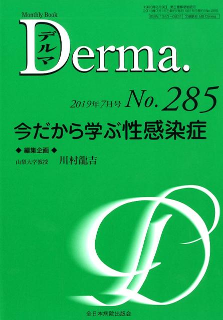 【中古】今だから学ぶ性感染症/全日本病院出版会/川村龍吉（ムック）