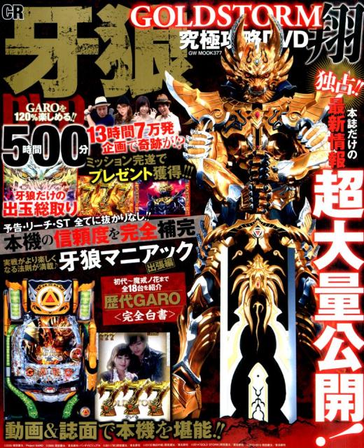 【中古】CR牙狼GOLD STORM翔究極攻略DVD/ガイドワ-クス(ムック)