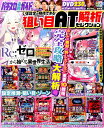 【中古】いま設定が期待できる狙い目AT解析セレクション/ガイドワ-クス(ムック)