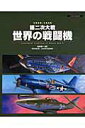 【中古】第二次大戦世界の戦闘機 1939-1945/イカロス出版/松崎豊一(ムック)