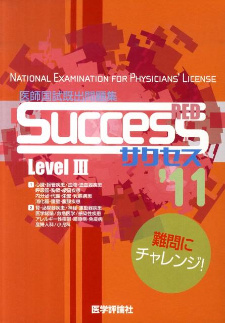 【中古】SUCCESS　Level　3　Red 医師国試既出問題集 ’11/エムスリ-エデュケ-ション（大型本）