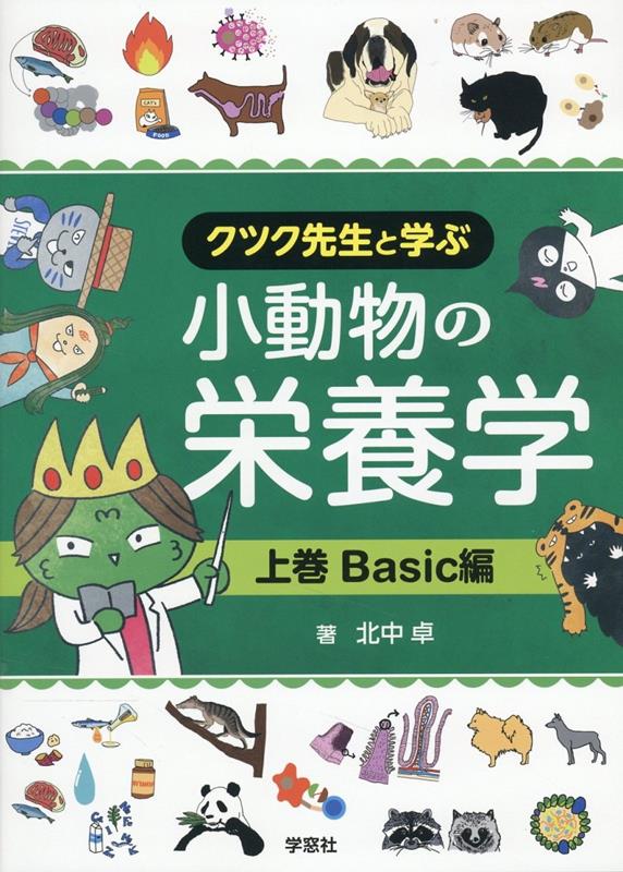 【中古】小動物の栄養学 クツク先生と学ぶ 上巻/学窓社/北中卓（単行本）