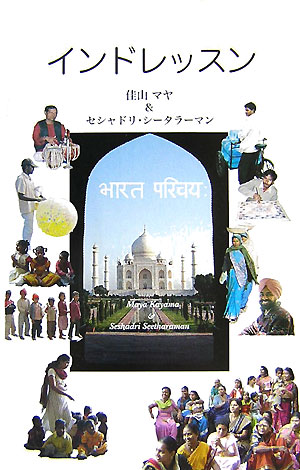 【中古】インドレッスン/Ganesha材料＆環境LinksLLP/佳山マヤ（単行本）