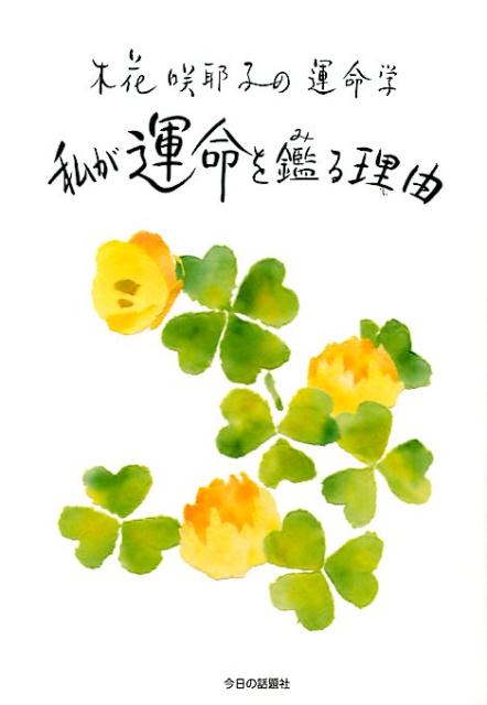 【中古】私が運命を鑑る理由 木花咲耶子の運命学/今日の話題社/木花咲耶子（単行本）