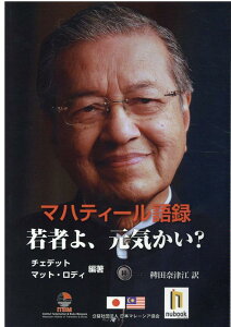 【中古】マハティール語録若者よ、元気かい?/日本マレ-シア協会/マハティール・ビン・モハマド(単行本)