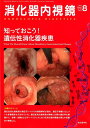 【中古】消化器内視鏡 Vol.30 No.8(201/東京医学社/消化器内視鏡編集委員会(単行本)