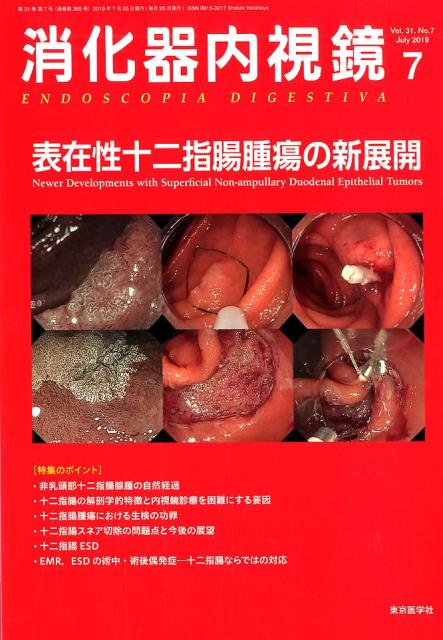 【中古】消化器内視鏡 Vol．31 No．7 201/東京医学社/消化器内視鏡編集委員会（単行本）