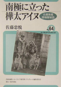 【中古】南極に立った樺太アイヌ 白瀬南極探検隊秘話/東洋書店/佐藤忠悦(単行本)