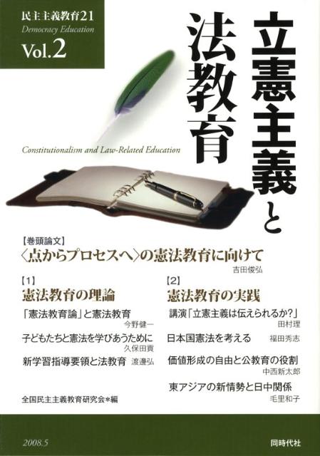 【中古】民主主義教育21 vol．2/同時代社/全国民主主義教育研究会（単行本）