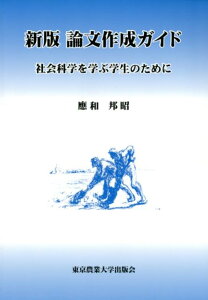 【中古】論文作成ガイド 社会科学を学ぶ学生のために 新版/東京農業大学出版会/應和邦昭(単行本)