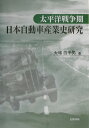 【中古】太平洋戦争期日本自動車産業史研究/北樹出版/大場四千男(単行本)
