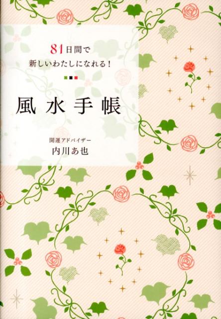 【中古】風水手帳 81日間で新しいわたしになれる！/メタモル出版/内川あ也（単行本）
