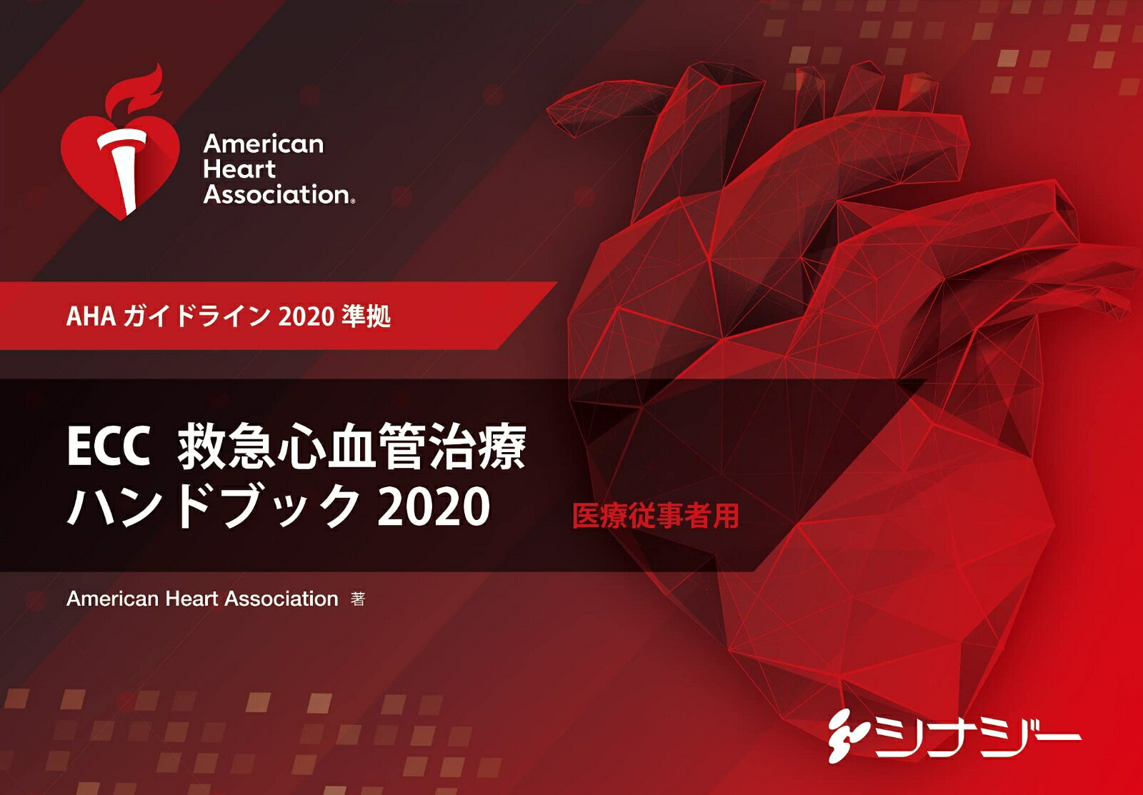 【中古】ECC（救急心血管治療）ハンドブック 2020/シナジ-（渋谷区）/アメリカ心臓協会（単行本）